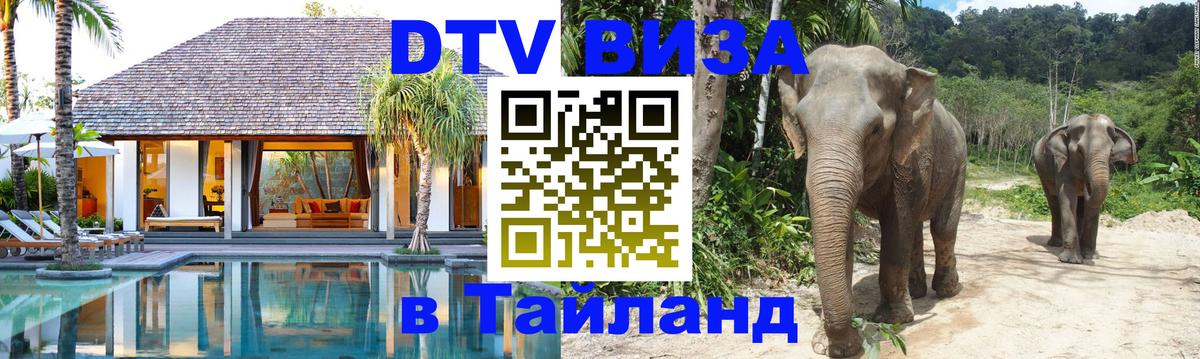 DTV Visa Тайланд купить Иерусалим 