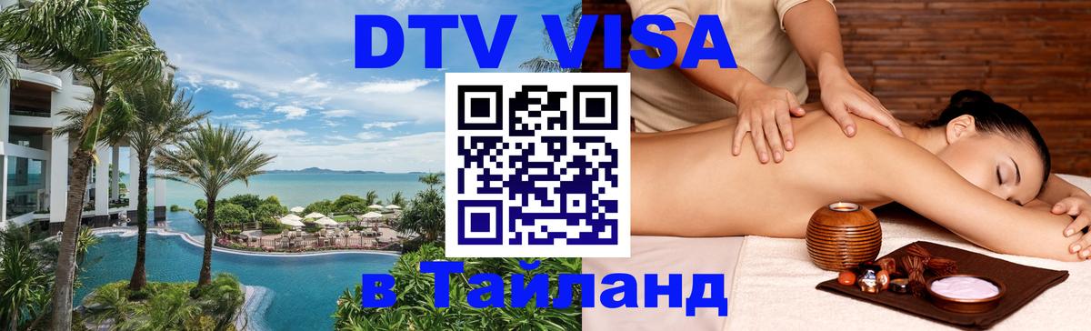 Стоимость и условия DTV визы — оформление в Таиланд под ключ - 03.10.2025 