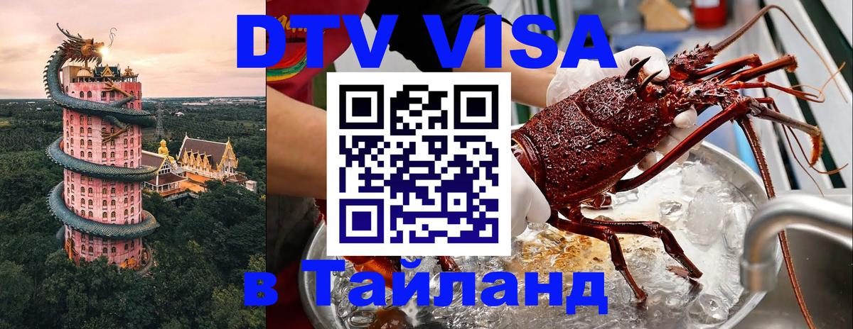 Destination Thailand Visa (DTV виза) Иерусалим 